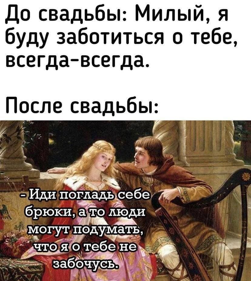 До свадьбы Милый я буду заботиться о тебе всегда всегда После свадьбы д Иди погладьЁебе брюкиа Чіі то люди могут подумать чтояілтебе ней тг её забёчусь Мэд Ж