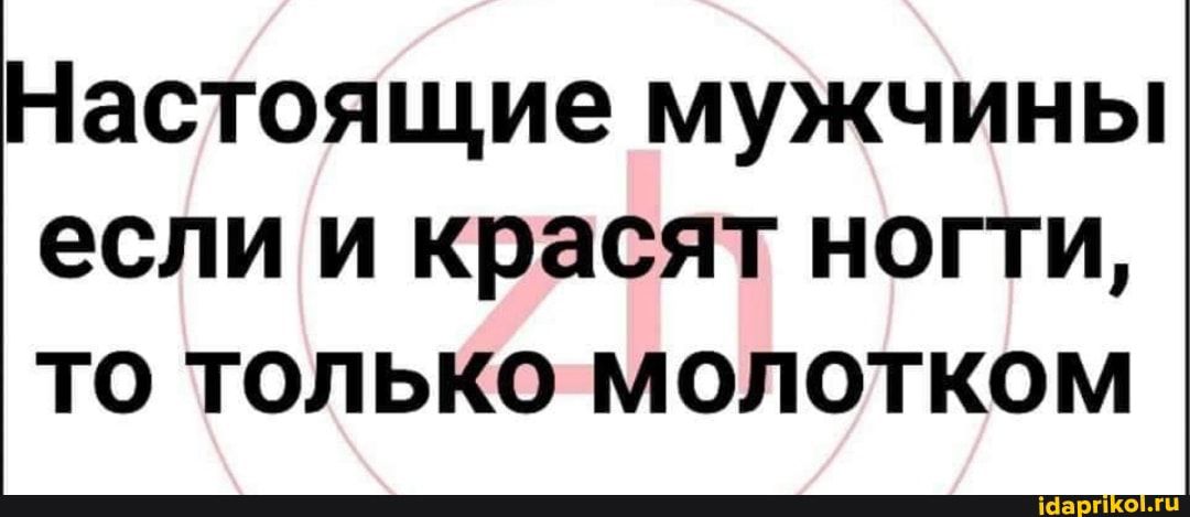 Настоящие мужчины если и красят ногти то только молотком