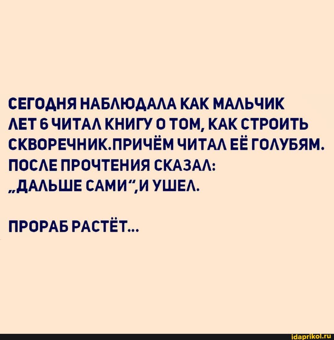 СЕГОДНЯ НАБАЮАААА КАК МААЬЧИК АЕТ Б ЧИТАА КНИГУ 0 ТОМ КАК СТРОИТЬ СКВОРЕЧНИКЛРИЧЁМ ЧИТАА ЕЁ ГОАУБЯМ ПОСАЕ ПРОЧТЕНИЯ СКАЗАА дААЬШЕ САМИИ УШЕА ПРОРАБ РАСТЁТ