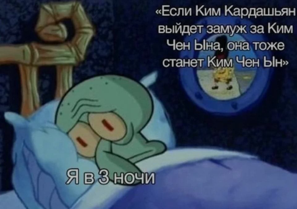 Ё Если Ким Кардашьян выйде замуж за Ким Чен Ына она тоже тким Чен Ын