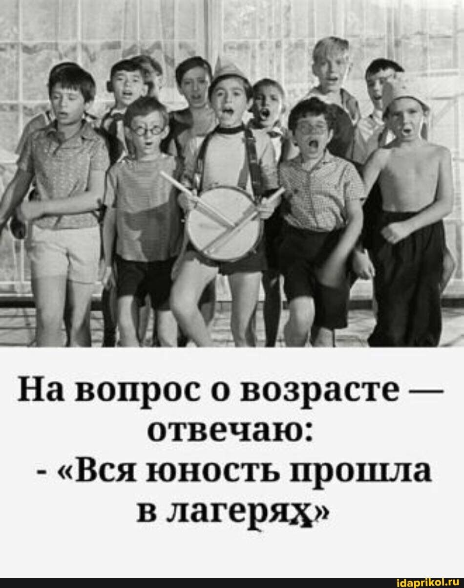 На вопрос о возрасте отвечаю Вся юность прошла в лагерях