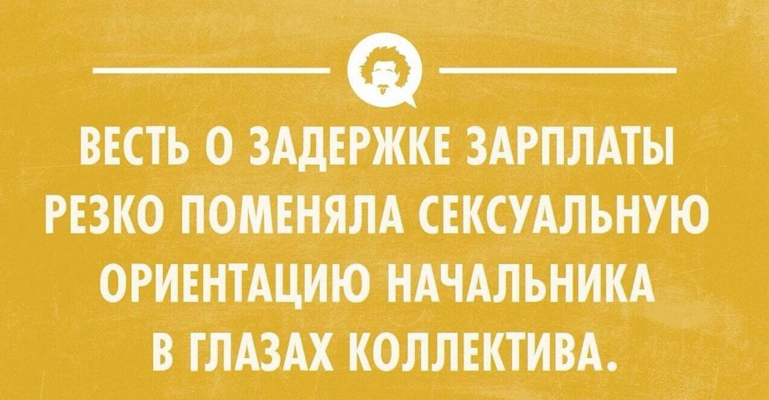 ввсть о зддвржкв ЗАРПЛАТЫ резко поменям свксильную ОРИЕНТАЦИЮ НАЧАЛЬНИКА в тдзАх кОЛлвктивА