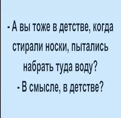 А вы тоже в детстве когда стирали носки пытались набрать туда воду В смысле в детстве