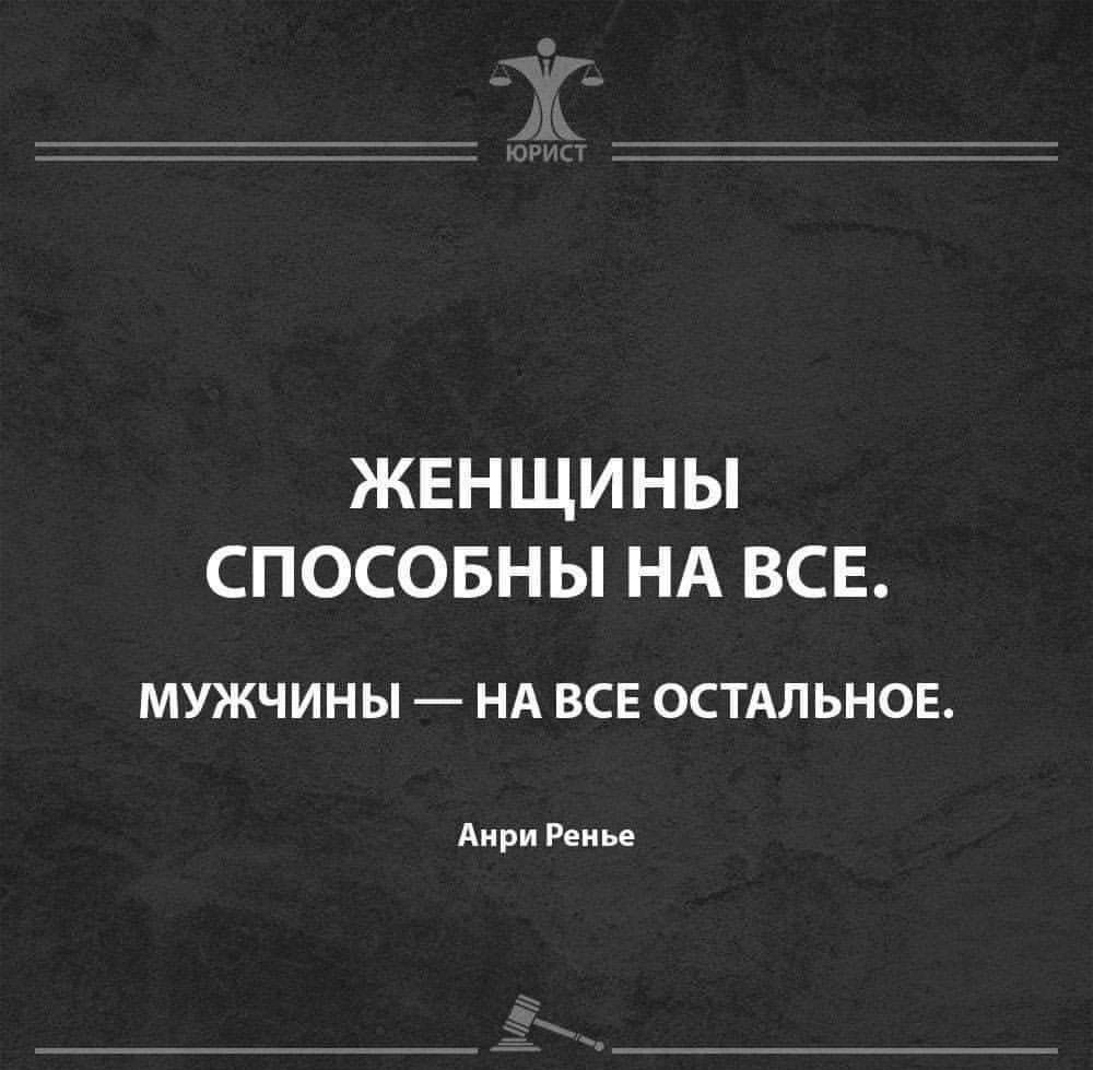 ЖЕНЩИНЫ СПОСОБНЫ НА ВСЕ МУЖЧИНЫ НА ВСЕ ОСТАЛЬНОЕ Анри Ренье