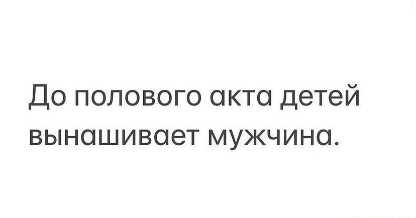 До полового акта детей выношивоет мужчина