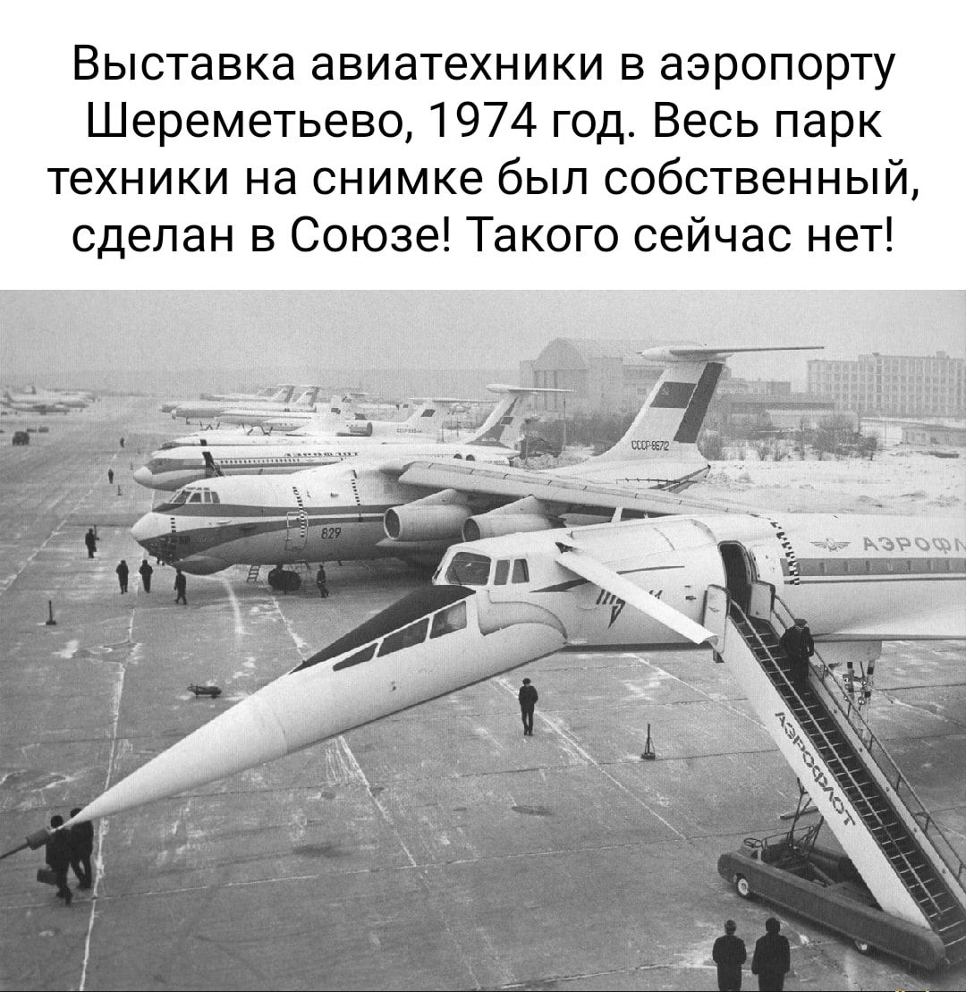 Выставка авиатехники в аэропорту Шереметьево 1974 год Весь парк техники на снимке был собственный сделан в Союзе Такого сейчас нет