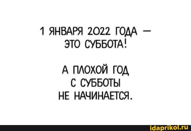 1 ЯНВАРЯ 2022 ГОДА ЭТО СУББОТА А ПАОХОЙ ГОА С СУББОТЫ НЕ НАЧИНАЕТСЯ