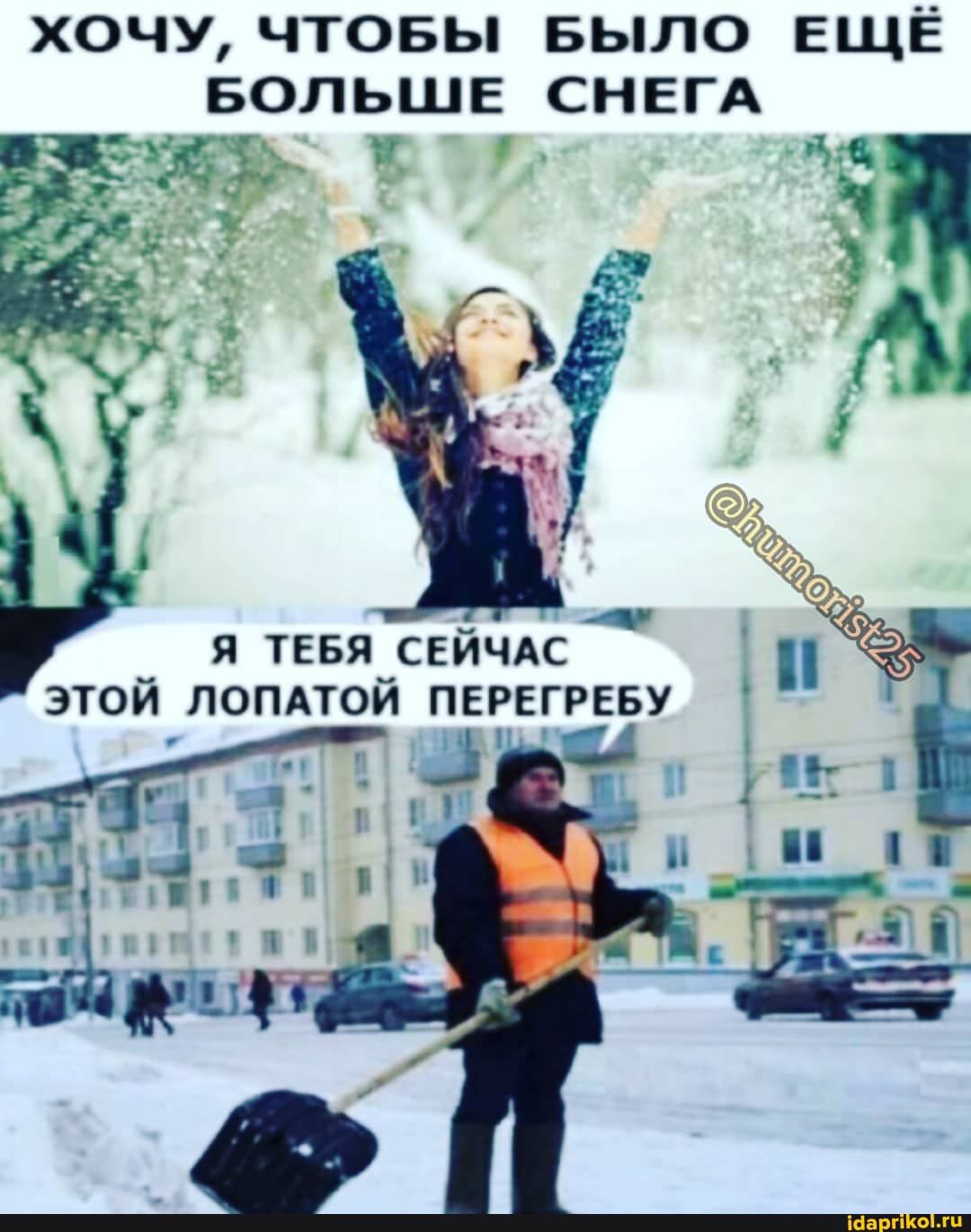 ХОЧУ ЧТОБЫ БЫЛО ЕЩЁ БОЛЬШЕ СНЕГА Р с чп ЁЁдь Я ТЕБЯ СЕЙЧАС ЭТОЙ ПОПАТОЙ ПЕРЕГРЕБУ