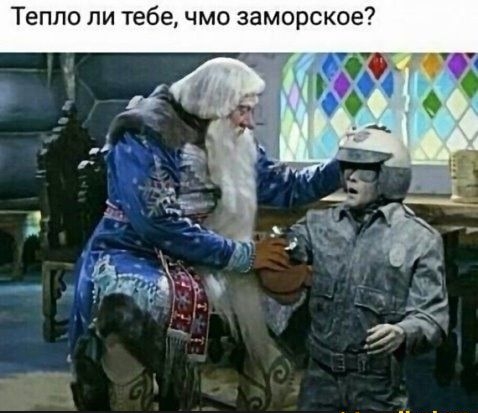 Тепло ли тебе чмо заморское
