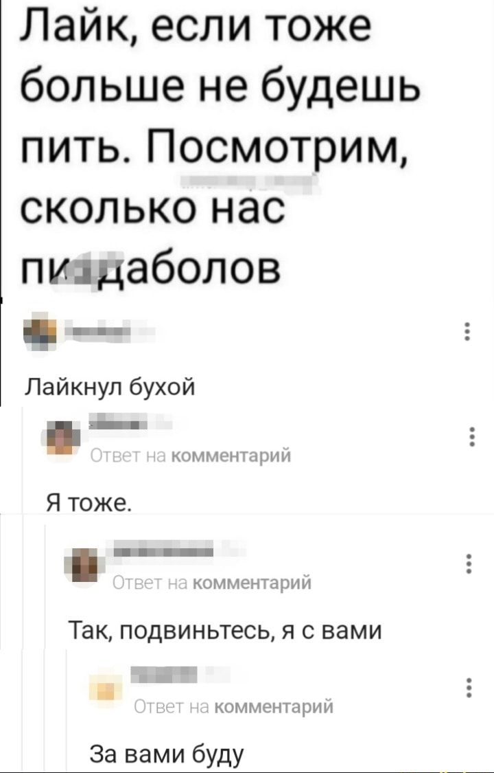 Пайк если тоже больше не будешь пить Посмотрим сколько нас пиццаболов Лайкнуп бухой _ Я тоже КОММЕНТЭРИИ КЕЛЛМГНТАРИН ТЭК ПОДВИНЬТеСЬ Я С вами КОММЕНТарИ И За вами буду