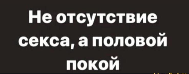 Не отсутствие секса а половой покой