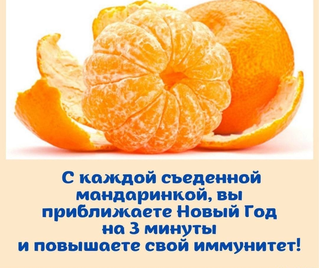 С каждой съеденной мондаринкой вы приближаете Новый Год но 3 минуты и повышаете свой иммунитет