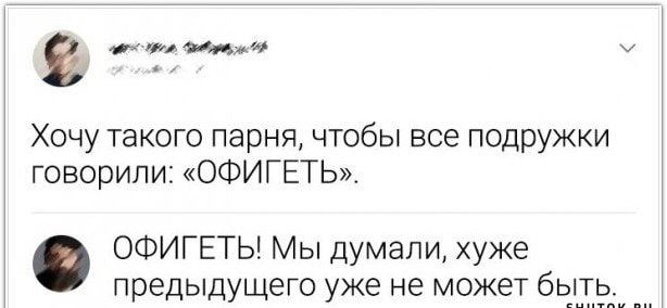 ды и у Хочу такого парня чтобы все подружки говорили ОФИГЕТЬ ОФИГЕТЬ Мы думали хуже предыдущего уже не может бкдічтпкд