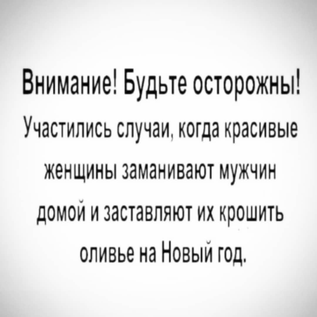 Внимание Будьте осторожны Участились случаи когда красивые женщины заманивают МУЖЧИН домои и заставляют их крошить оливье на Новый г0д