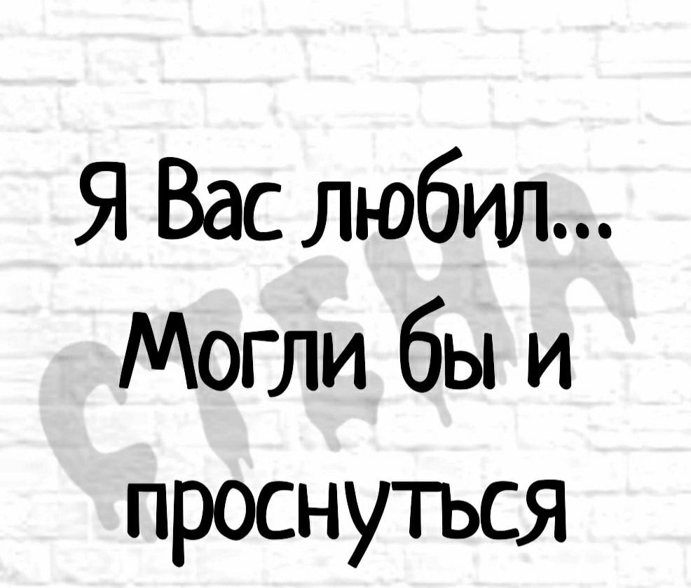 Я Вас любил Могли бы и проснуться
