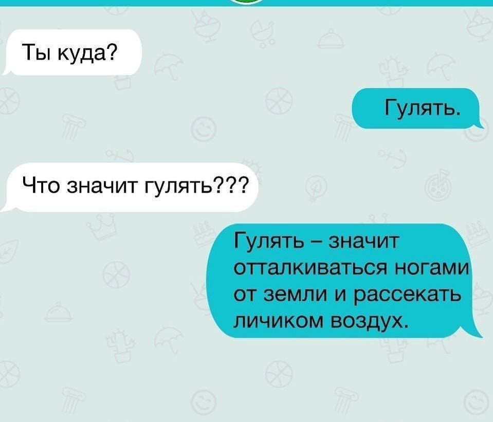 Ты куда Что значит гулять