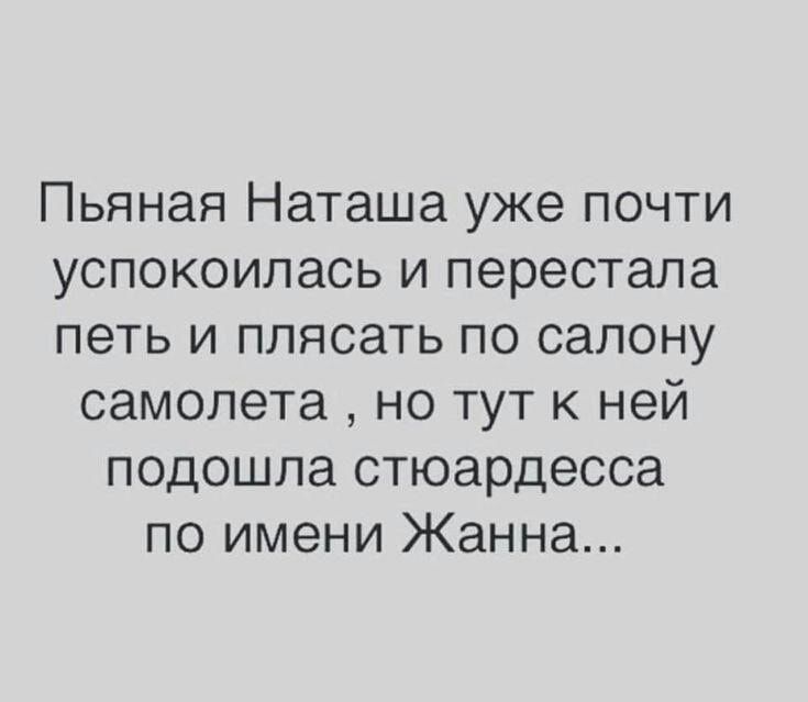 Пьяная Наташа уже почти успокоилась и перестала петь и плясать по салону самолета но тут к ней подошла стюардесса по имени Жанна