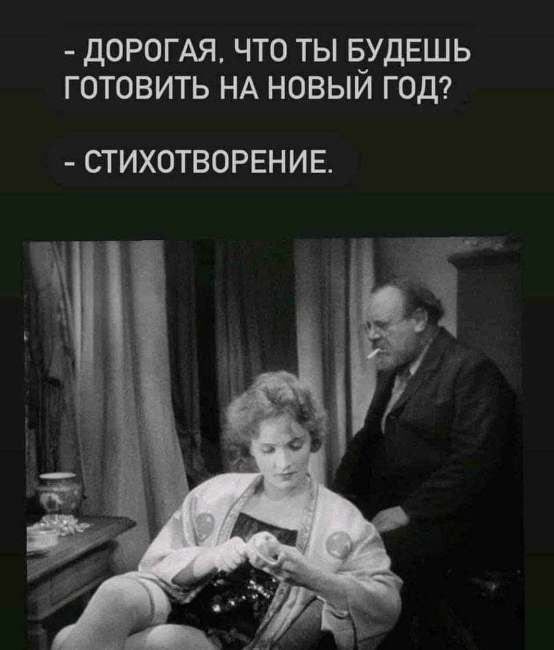 ДОРОГАЯ ЧТО ТЫ ЁУДЕШЬ ГОТОВИТЬ НА НОВЫИ ГОД СТИХОТВОРЕНИЕ