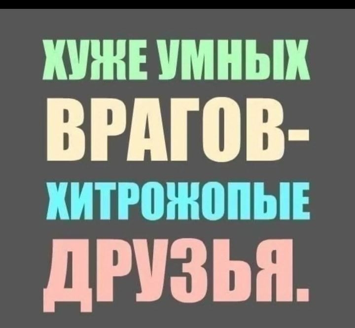 ХУЖЕ имныи ВРАШВ дРУЗЬП