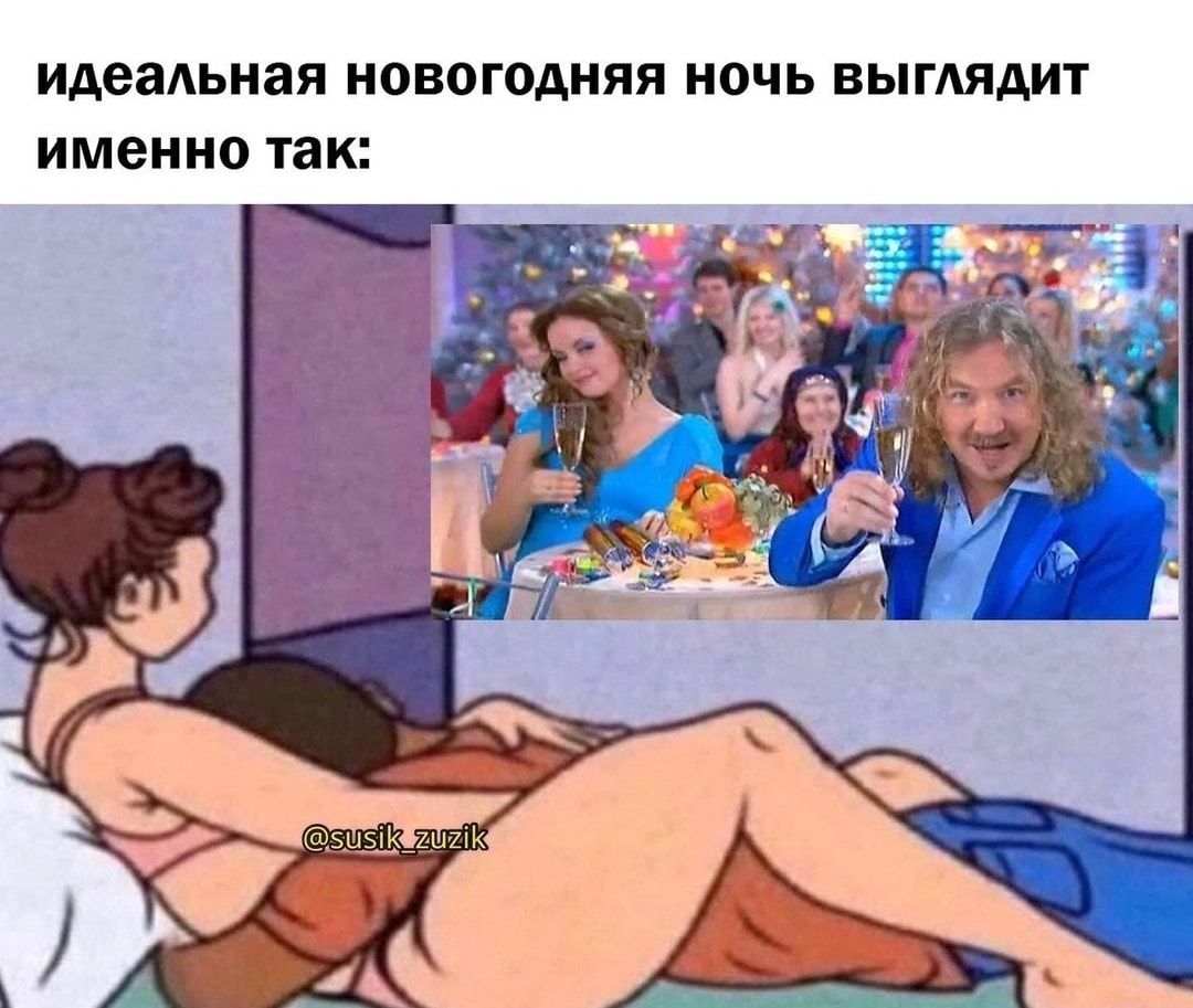 идеаАьная НОВОГОДНЯЯ НОЧЬ ВЫГАЯДИТ именно так