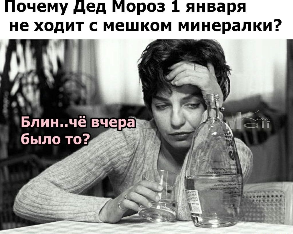 Почему дед Мороз 1 января не ходит с мешком минералки