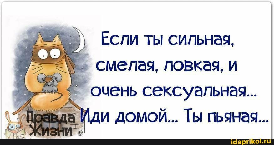 Если ты сильная, смелая, ловкая, и ' очень сексуальная... Иди домой... Ты пьяная...