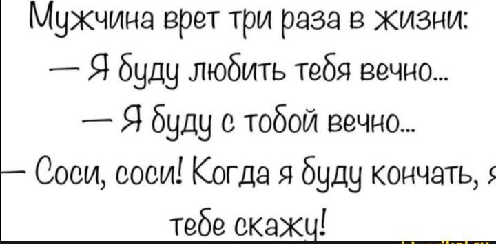Мужчина врет три раза в жизни Я буду любить тебя вечно Я буду с тобой вечно Соои соси Когда я буду кончать 5 тебе окак