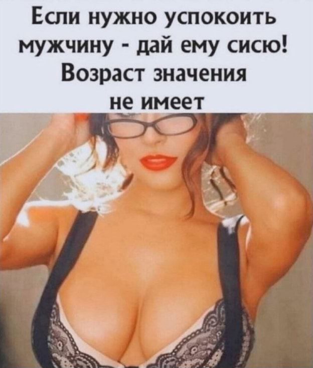Если нужно успокоить мужчину дай ему сисю Возраст значения не_ имеет