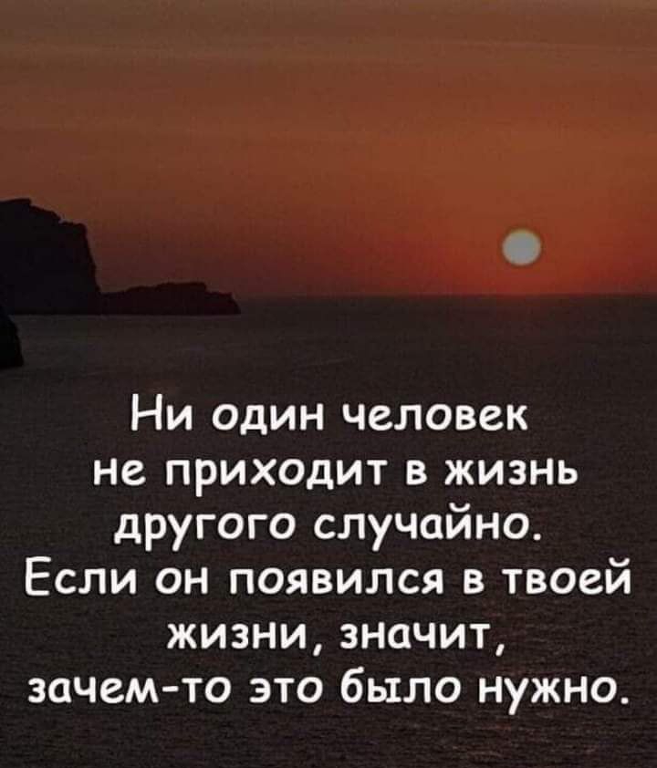 Ни один человек не приходит в жизнь другого случайно Если он появился в твоей жизни значит зачем то это было нужно