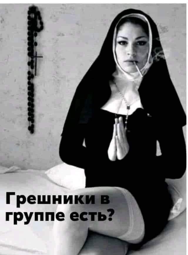 Грешникч группе есть