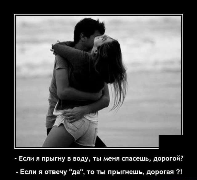 Если я прыгну в воду ты меня спасешь дорогой Если я отвечу да то ты прыгиешь дорогая