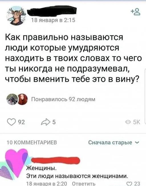 _ 2 18пнваряв215 как правильно НЭЭЫВЭЮТСЯ люди которые умудряются находить в твоих словах то чего ты никогда не подразумевал чтобы вменить тебе это в вину Понравилось 92 людям 92 10 КОГУЧМШПАРИЕБ Сначала старые У Женщины Эти люди называются женщинами 18 января в 2 70 Ошпгить Ё