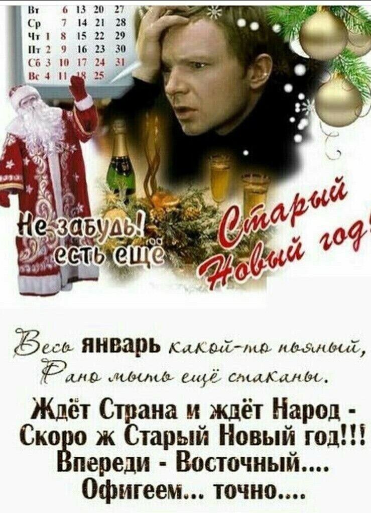 в о 27 р 7 14 28 чп 22 29 _ Пт ч 1623 30 из п 4 ч и ч 15 Бери январь Какойш литий Ч Рида афиша ед слыхали Ждёт Страна и ждёт Народ Ско о ж Старый Новый год переди Восточный 0фигеем точно