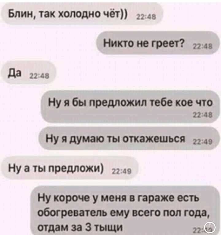 Блин так холодно чёт ав Никто не греет п да 22 48 Нуябыпродлшлтобокоочто 2248 Ну я думаю ты отжошься 2149 Ну а ты продлит 22 во Нукорочеумоия этажность обогревательщшгополгодв атамаЗтьици пам