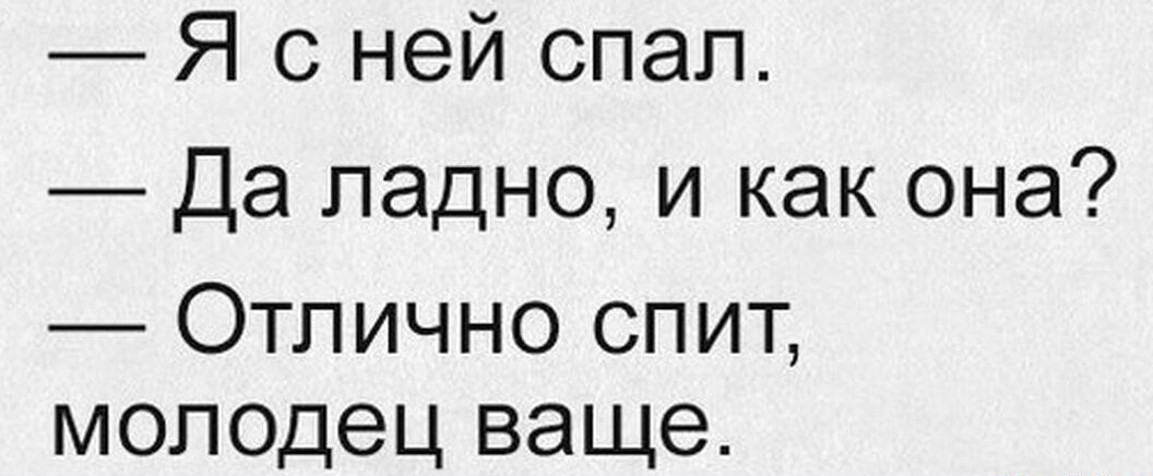 Молодец снов. Ты спал с ней и как она отлично спит молодец.