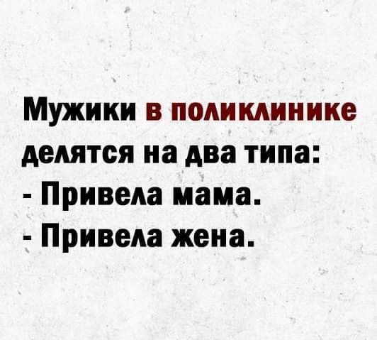 Мужики в поликлинике делятся на два типа Привела мама Привела жена