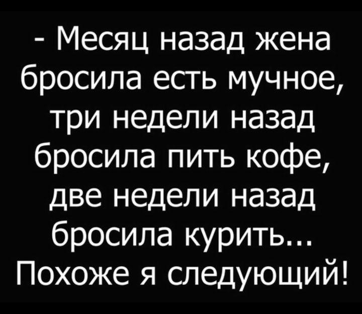 Принять назад жену. Месяц назад жена бросила есть мучное.