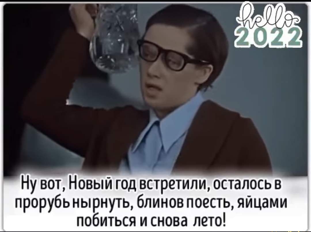 Ну вот Новый год встретили осталось в прорубь нырнуть блинов поесть яйцами побиться и снова лето