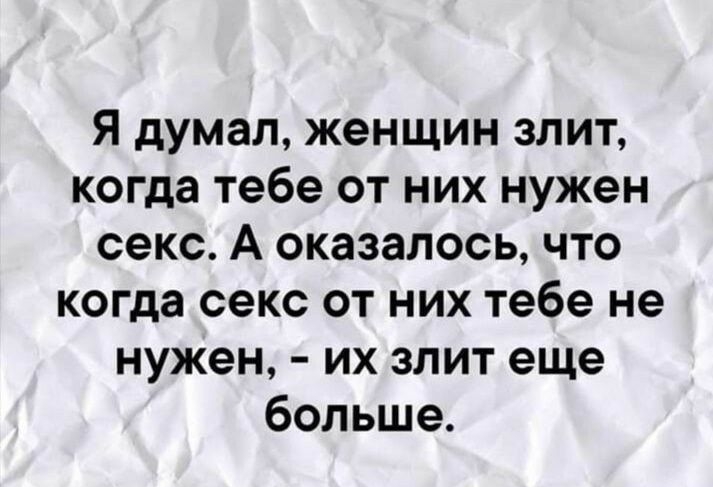 Я думал женщин злит когда тебе от них нужен секс А оказалось что когда секс от них тебе не нужен их злит еще больше
