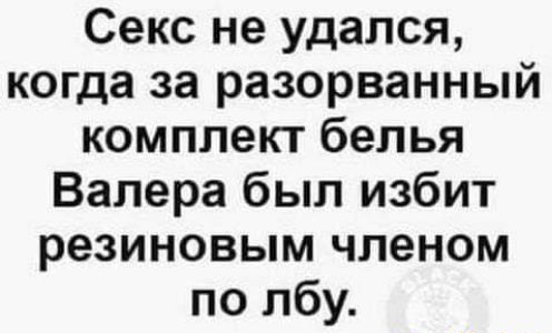Секс не удался когда за разорванный комплект белья Валера был избит резиновым членом по лбу _
