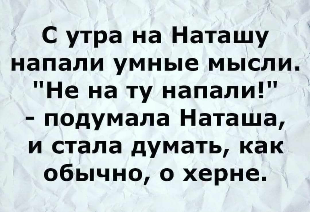 С утра на Наташу напали умные мысли Не на ту напали подумала Наташа и стала думать как обычно 0 херне