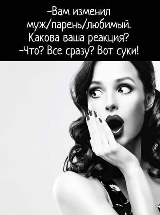 Вам изменил мужпареньлюбимый. Какова ваша реакция? Что? Все сразу? Вот суки!
