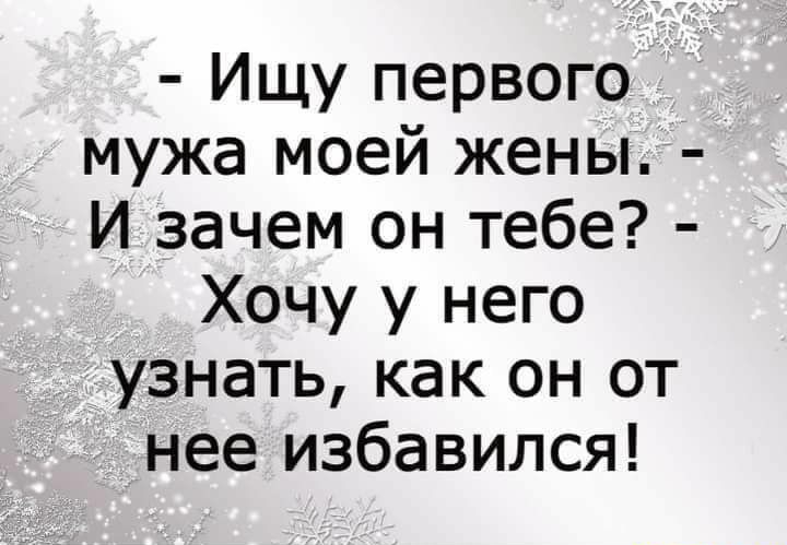 Ищу первого мужа моей жены И зачем он тебе Хочу у него узнать как он от нее избавился