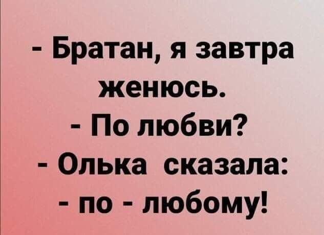 Братан я завтра женюсь По любви Олька сказала по любому