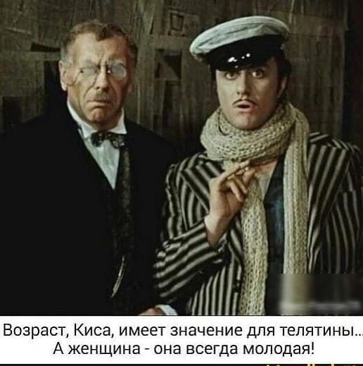 7 і 11 Возраст Киса имеет значение для телятины А женщина она всегда молодая