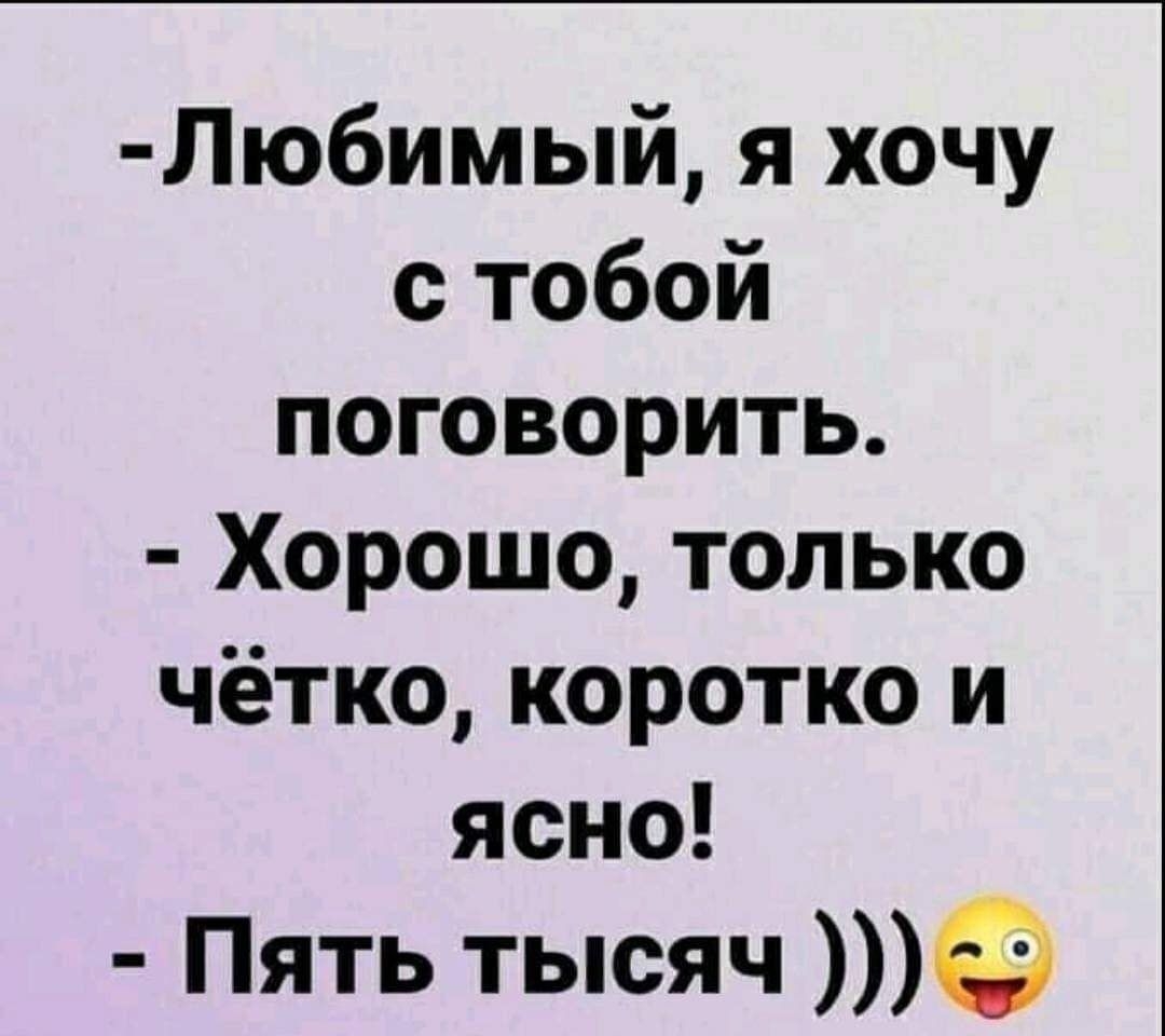 Любимый я хочу с тобой поговорить Хорошо только чётко коротко и ясно Пять тысяч