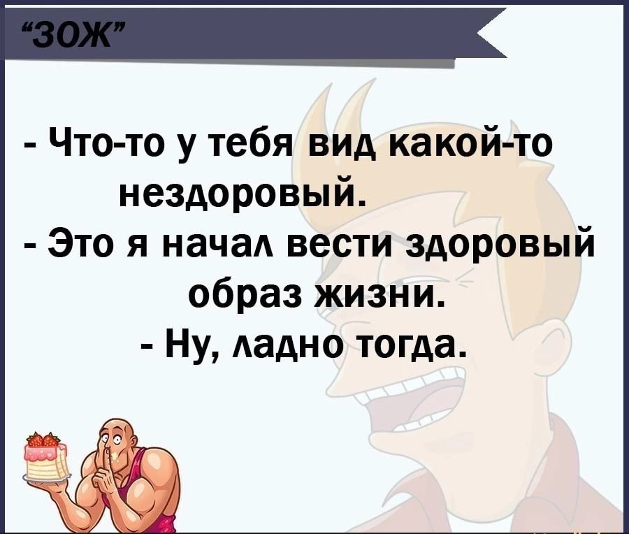 Что то у тебя вид какой то нездоровый Это я нача вести здоровый образ жизни Ну Аадно тогда