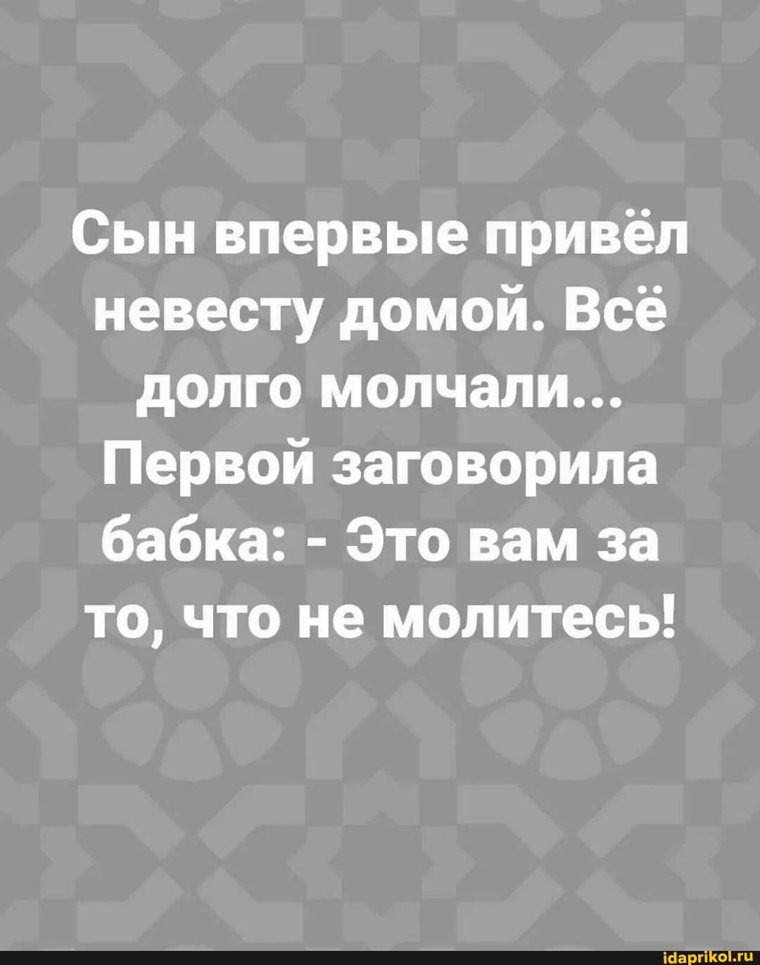 Сын впервые привёл невесту домой Всё долго молчали Первой заговорила бабка Это вам за то что не молитесь ісіаргіКоЫи