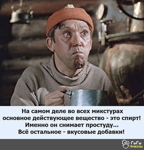 На самом деле во всех микстурах основное действующее вещество это спирт Именно он снимает простуду Всё спальное вкусовые добавки ГыГн к