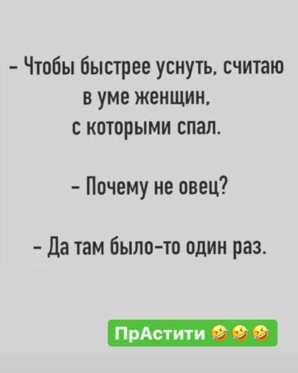 Чтобы быстрее уснуть считаю в уме женщин с которыми спал Почему не овец Да там было то один раз ПрАстити